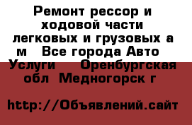 Ремонт рессор и ходовой части легковых и грузовых а/м - Все города Авто » Услуги   . Оренбургская обл.,Медногорск г.